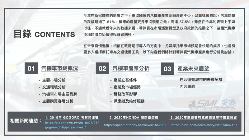 菲律賓汽機車產業趨勢及未來展望報告