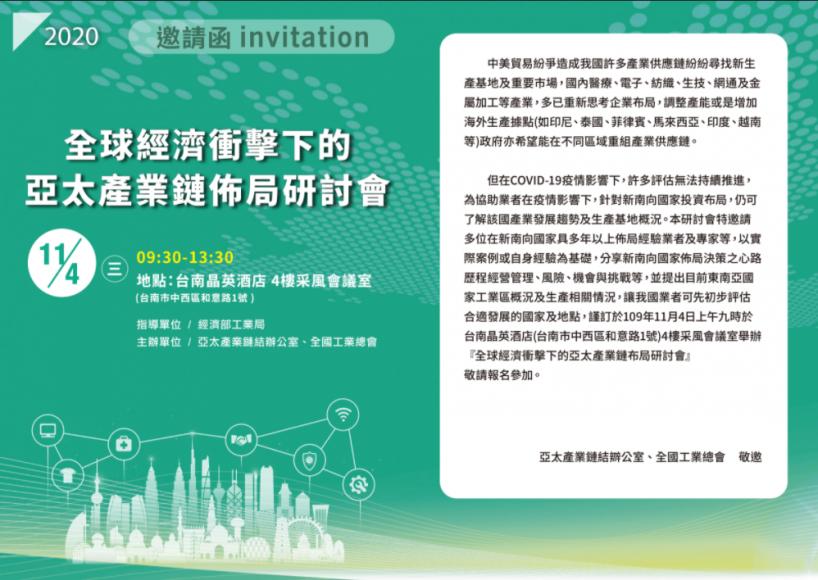 松玥建設受邀參加---全球經濟衝擊下的亞太產業鏈布局研討會