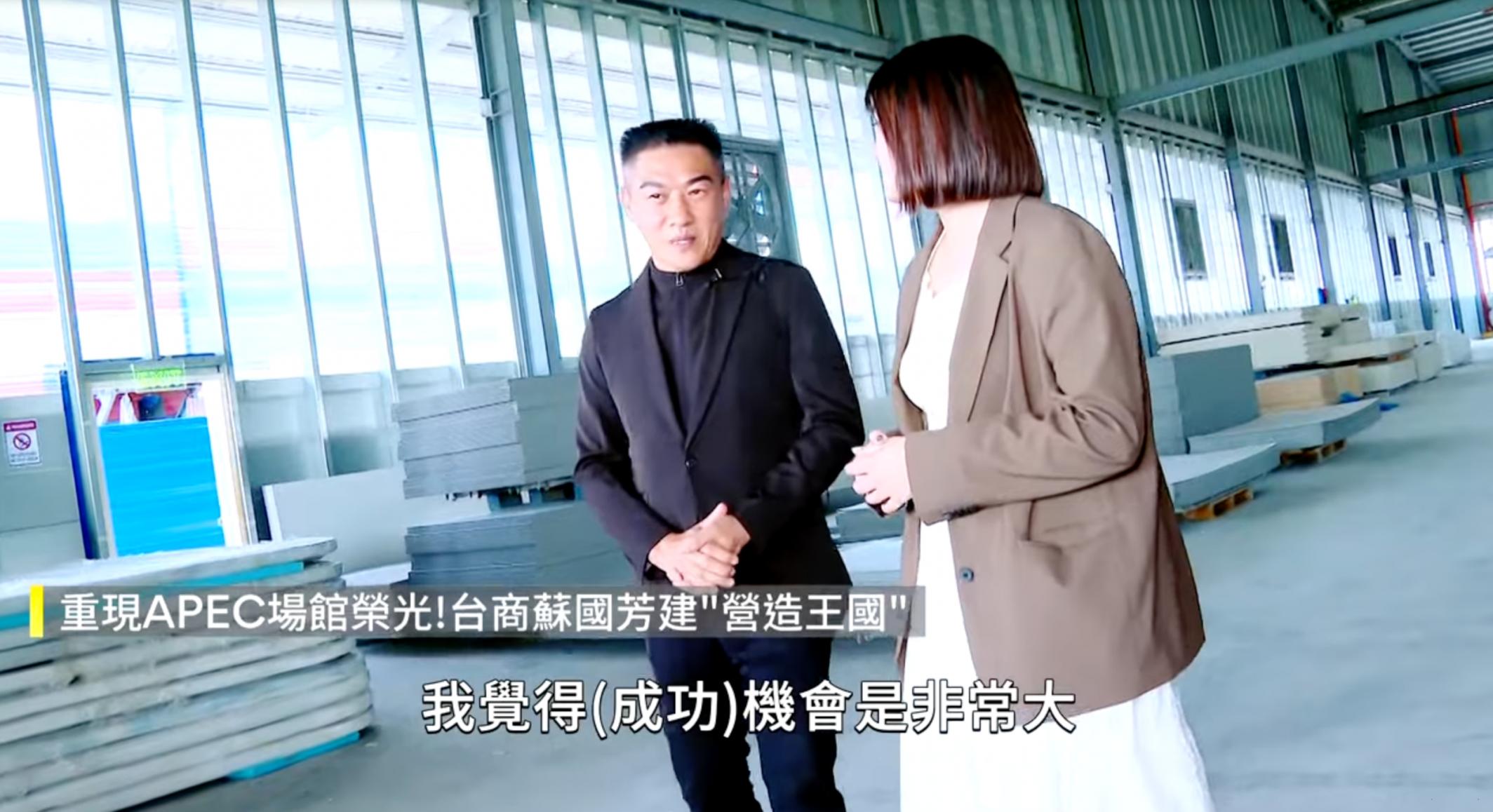 松玥受邀新聞採訪——美軍基地轉型經濟特區　台商蘇比克灣築夢